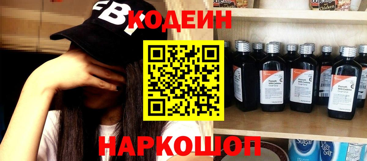 Codein напиток Lean (лин)  Codein Purple Drank  Вход с VPN  Кыштым 